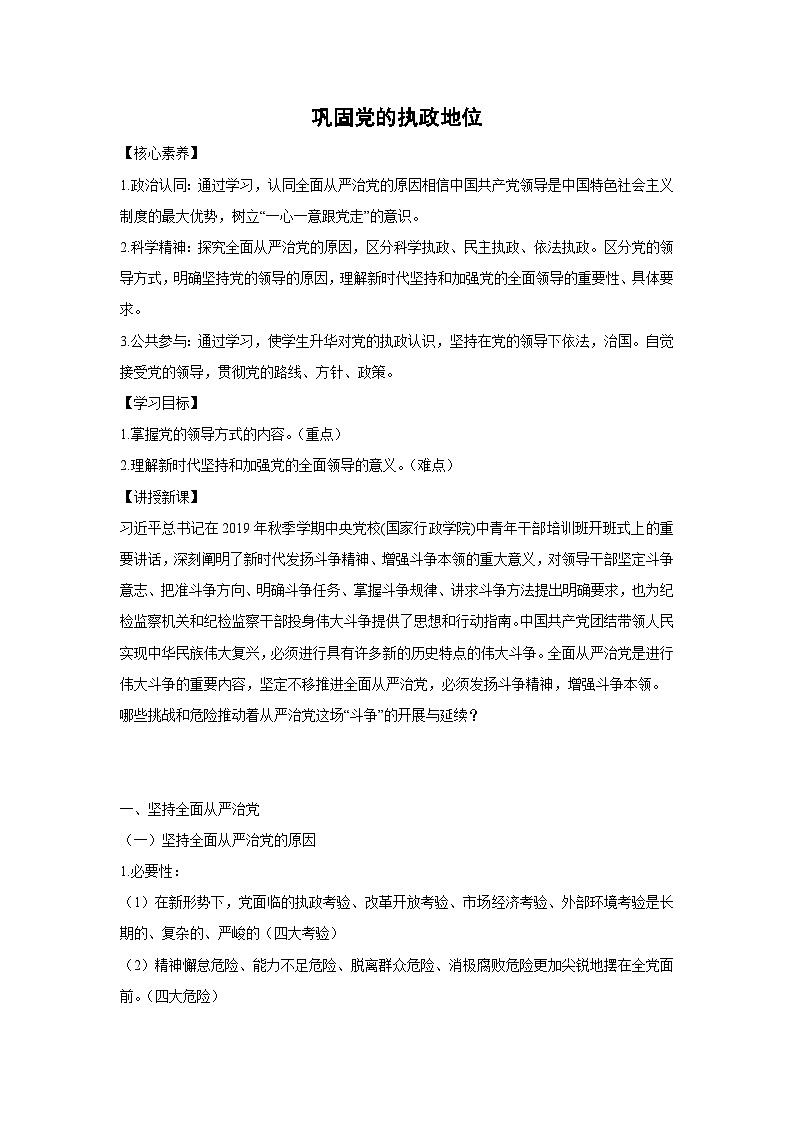 3.2 巩固党的执政地位（教学设计）高中政治必修三 政治与法治 统编版第1页