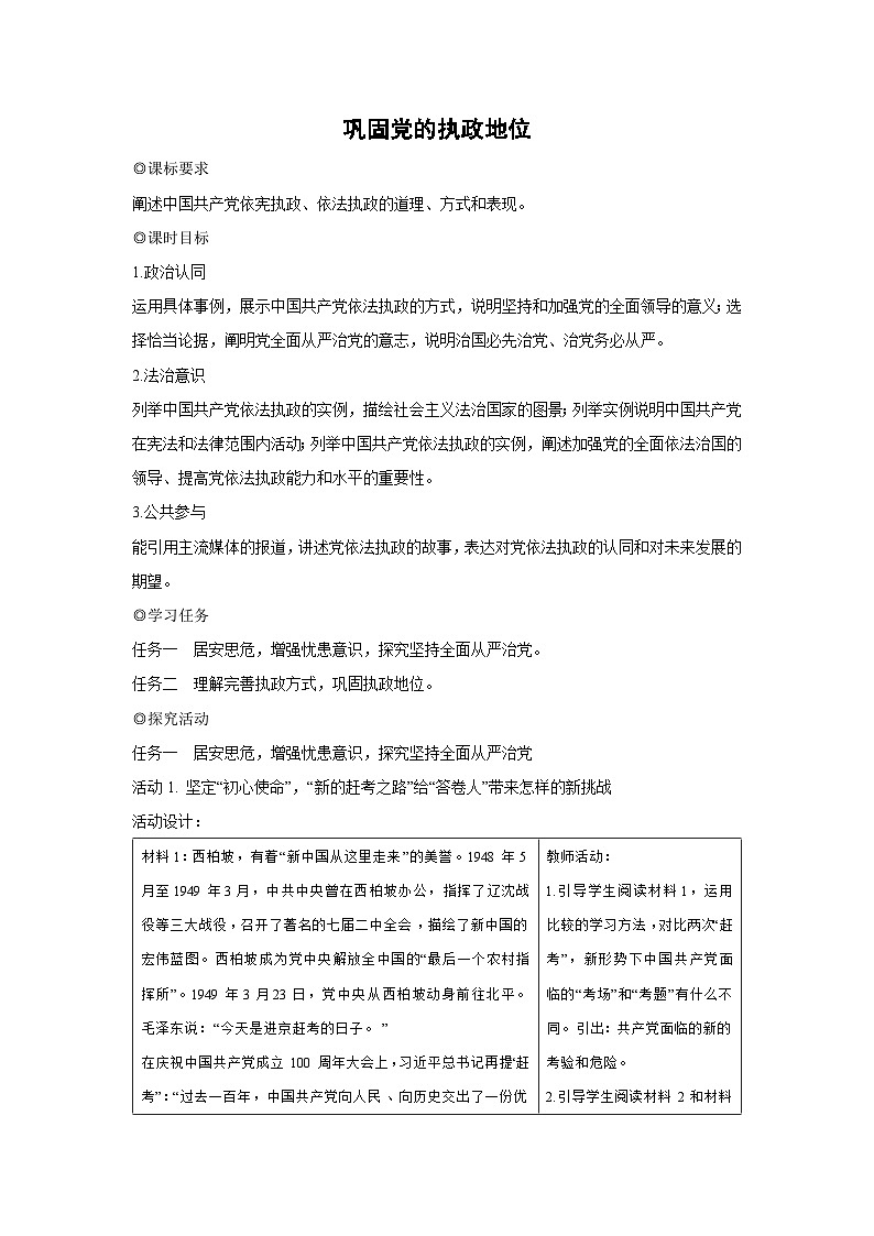 3.2 巩固党的执政地位（教案）高中政治必修三 政治与法治 统编版第1页