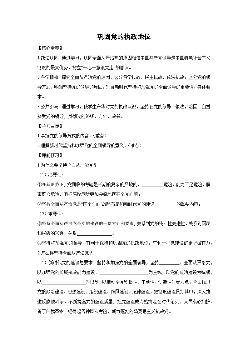 3.2 巩固党的执政地位（学 案）高中政治必修三 政治与法治 统编版第1页