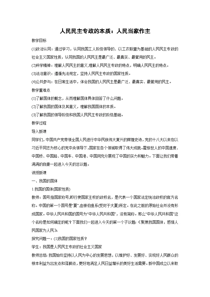 4.1 人民民主专政的本质：人民当家作主（教案）高中政治必修三 政治与法治 统编版第1页