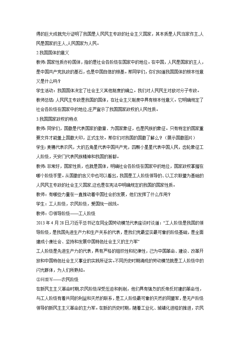 4.1 人民民主专政的本质：人民当家作主（教案）高中政治必修三 政治与法治 统编版第2页