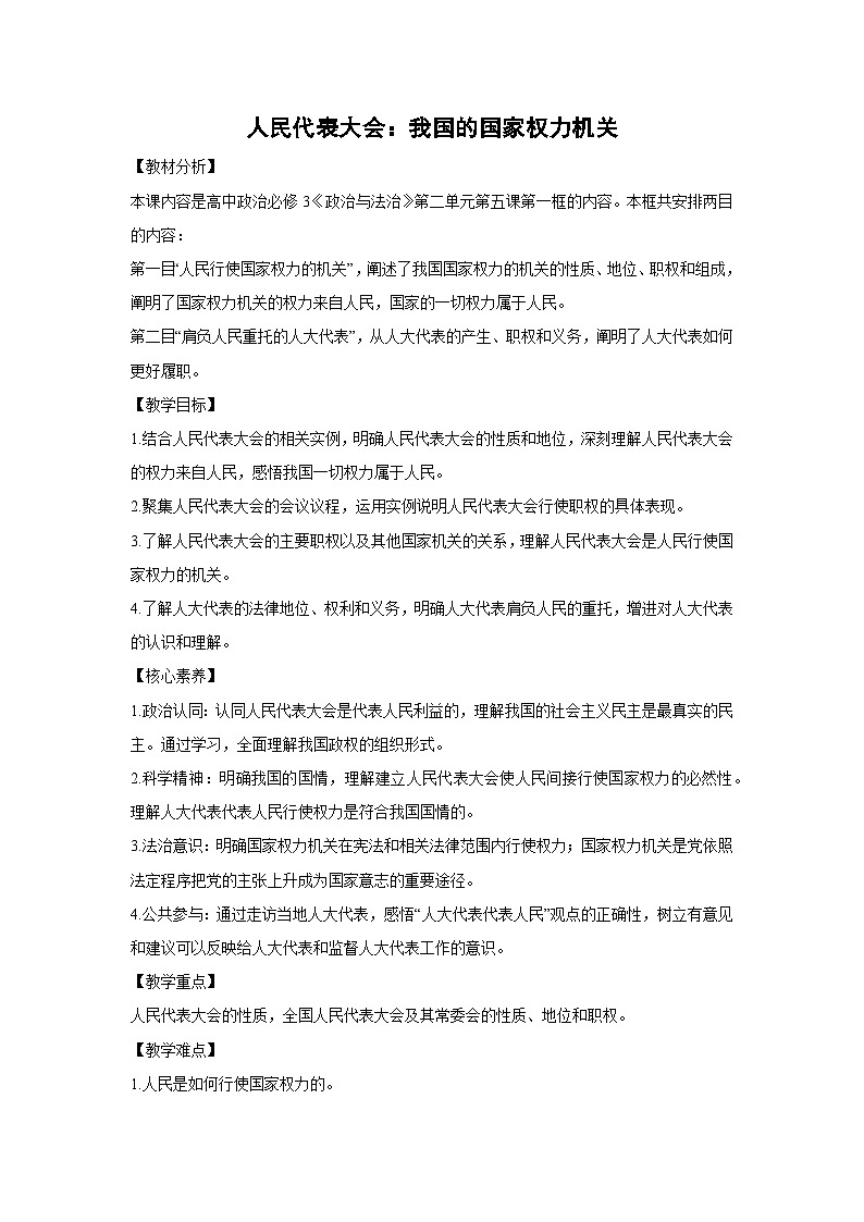 5.1 人民代表大会：我国的国家权力机关（教学设计）高中政治必修三 政治与法治 统编版第1页