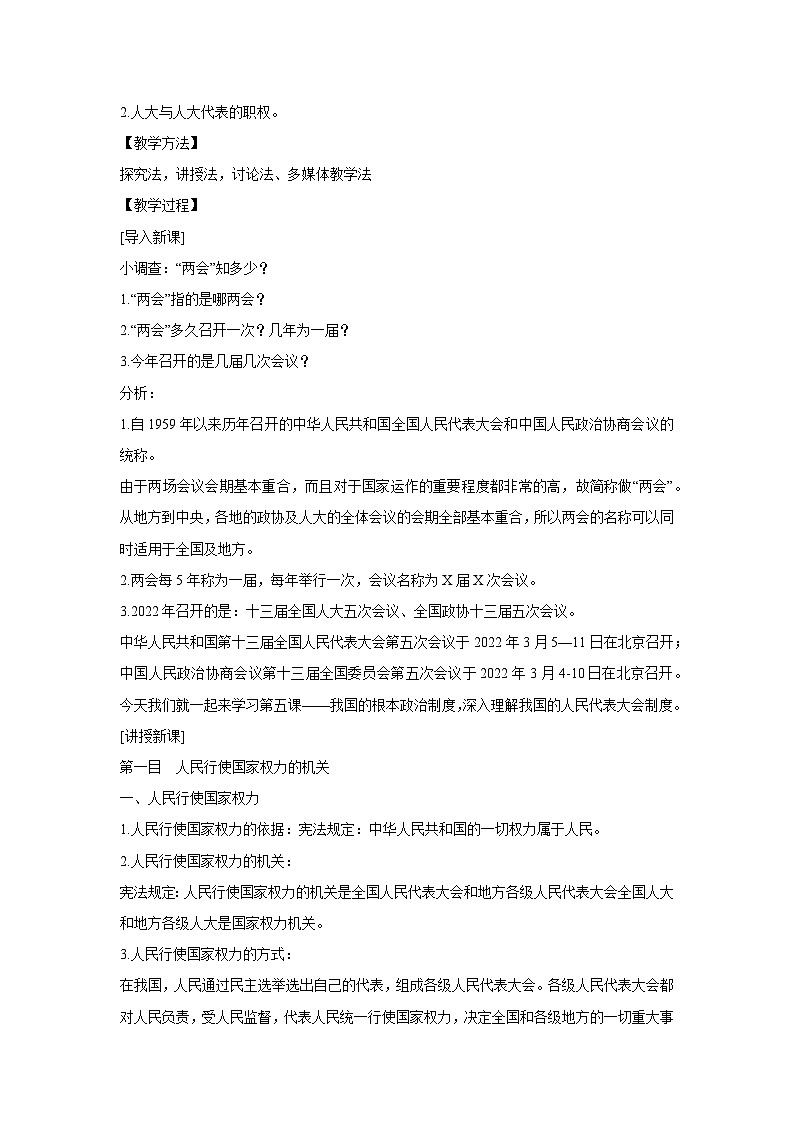 5.1 人民代表大会：我国的国家权力机关（教学设计）高中政治必修三 政治与法治 统编版第2页
