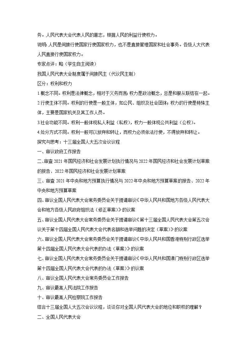 5.1 人民代表大会：我国的国家权力机关（教学设计）高中政治必修三 政治与法治 统编版第3页