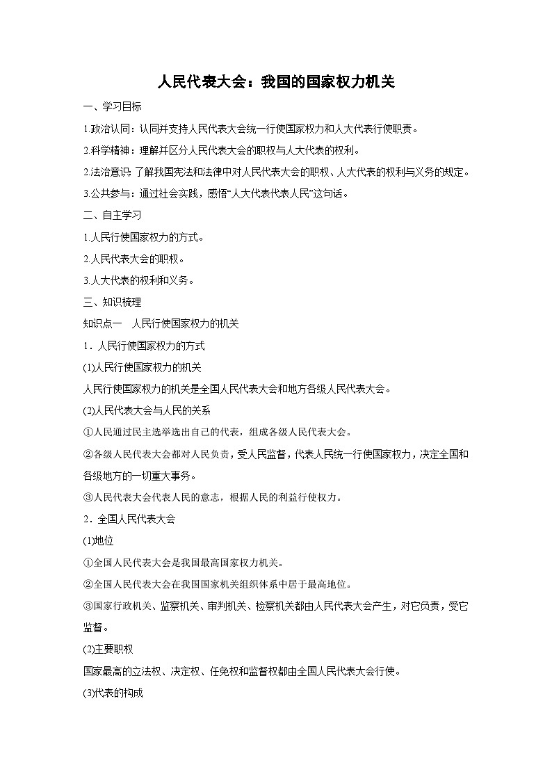 5.1 人民代表大会：我国的国家权力机关（学案）高中政治必修三 政治与法治 统编版第1页