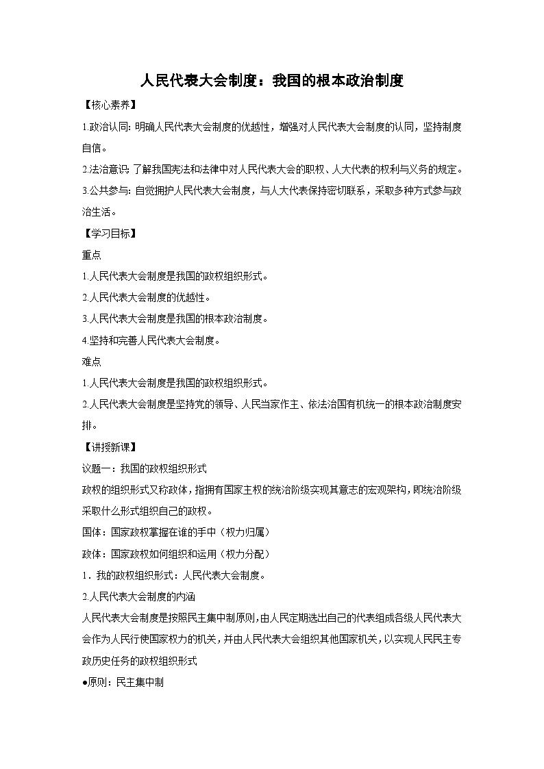 5.2 人民代表大会制度：我国的根本政治制度（教学设计）高中政治必修三 政治与法治 统编版第1页
