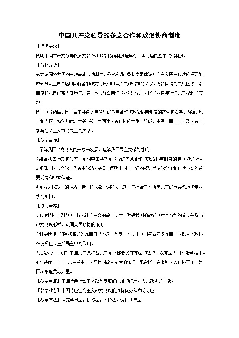6.1 中国共产党领导的多党合作和政治协商制度（教学设计）高中政治必修三 政治与法治 统编版第1页