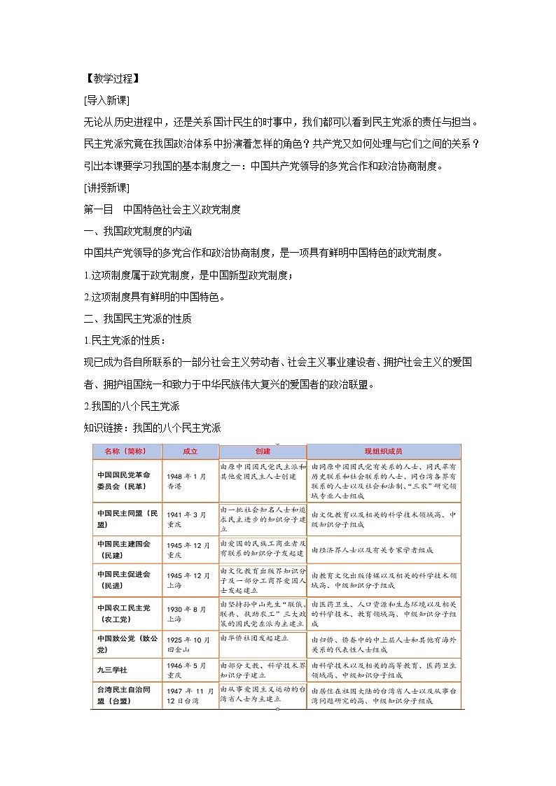 6.1 中国共产党领导的多党合作和政治协商制度（教学设计）高中政治必修三 政治与法治 统编版第2页