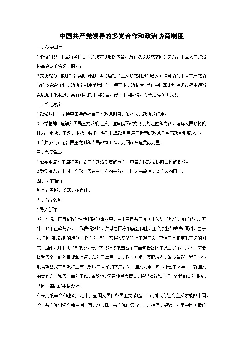 6.1 中国共产党领导的多党合作和政治协商制度（教案）高中政治必修三 政治与法治 统编版第1页