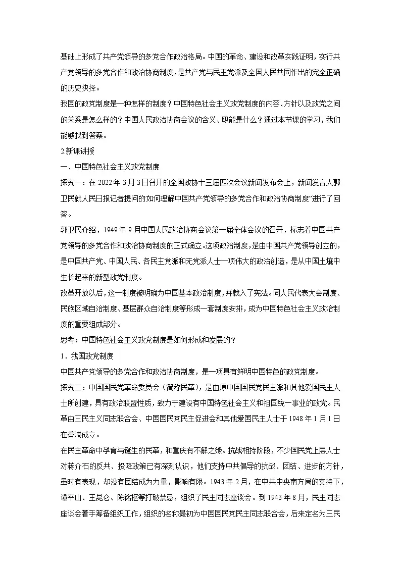6.1 中国共产党领导的多党合作和政治协商制度（教案）高中政治必修三 政治与法治 统编版第2页
