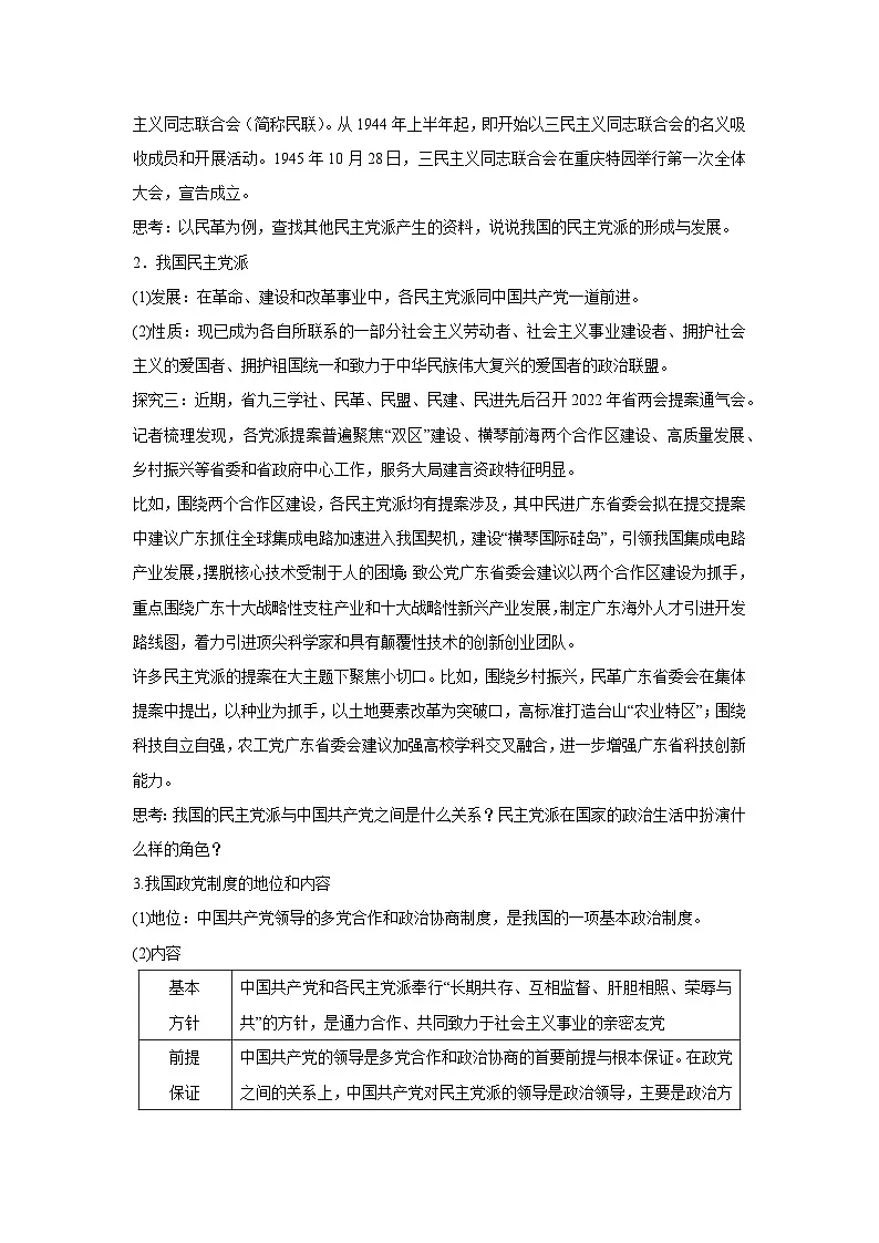 6.1 中国共产党领导的多党合作和政治协商制度（教案）高中政治必修三 政治与法治 统编版第3页