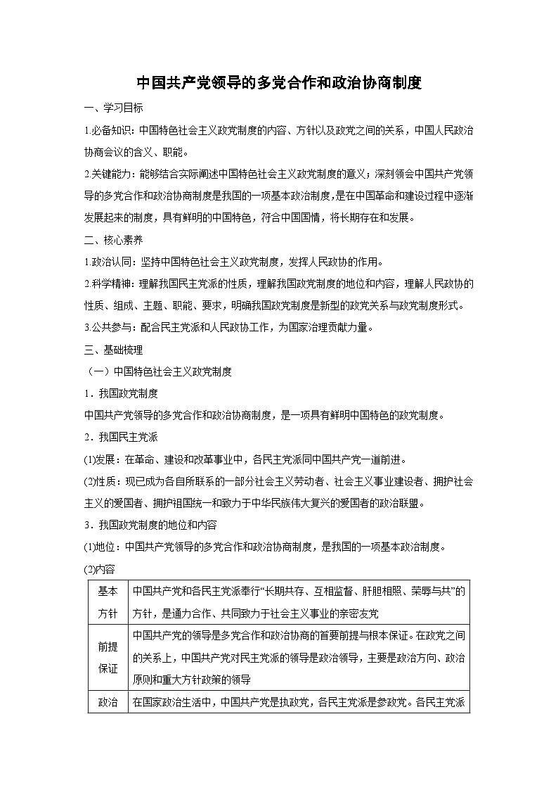 6.1 中国共产党领导的多党合作和政治协商制度（学 案）高中政治必修三 政治与法治 统编版第1页