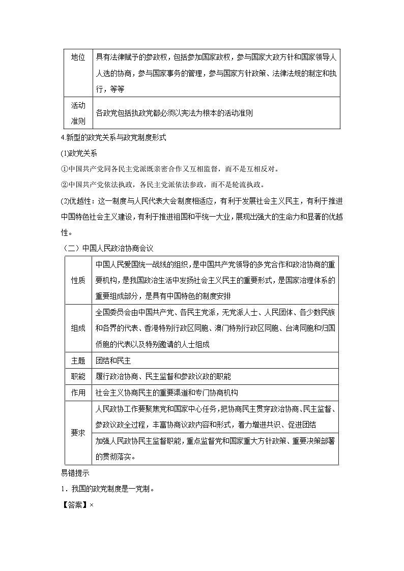 6.1 中国共产党领导的多党合作和政治协商制度（学 案）高中政治必修三 政治与法治 统编版第2页