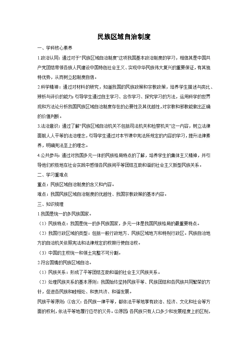 6.2 民族区域自治制度（教学设计）高中政治必修三 政治与法治 统编版第1页