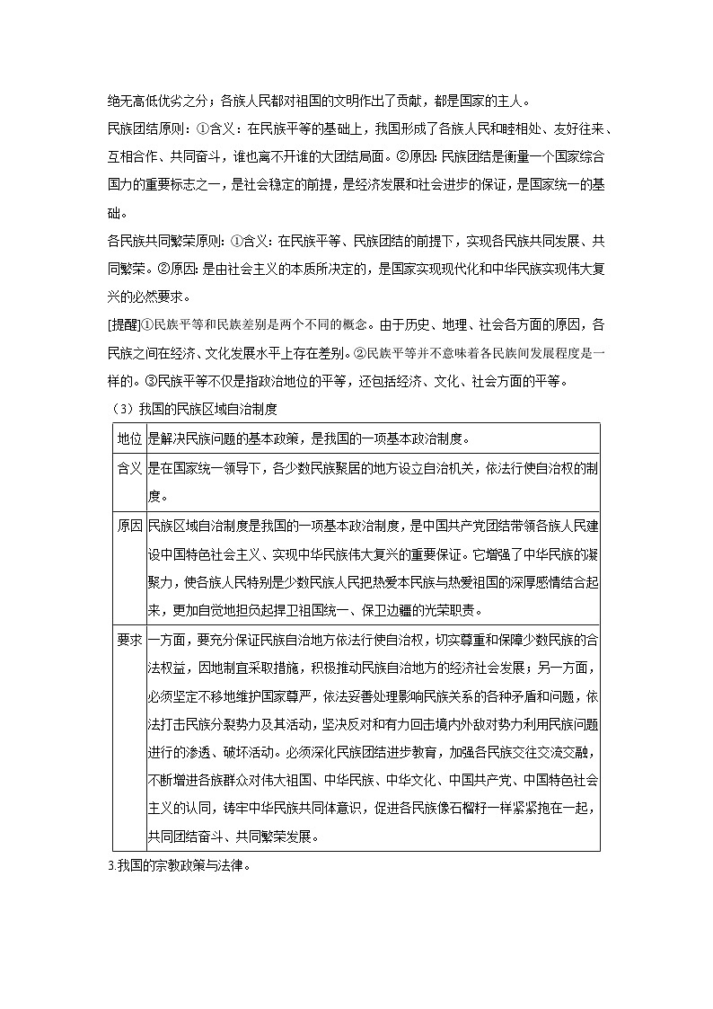 6.2 民族区域自治制度（教学设计）高中政治必修三 政治与法治 统编版第2页