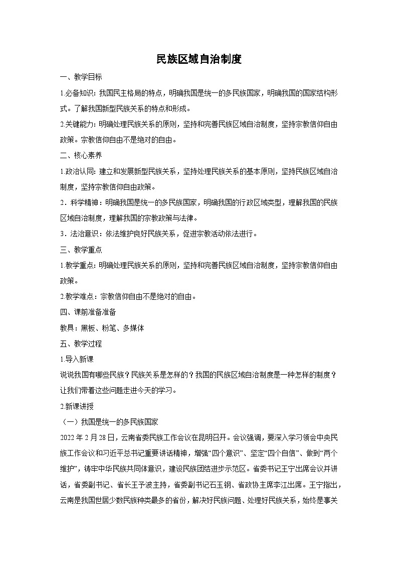 6.2 民族区域自治制度（教案）高中政治必修三 政治与法治 统编版第1页