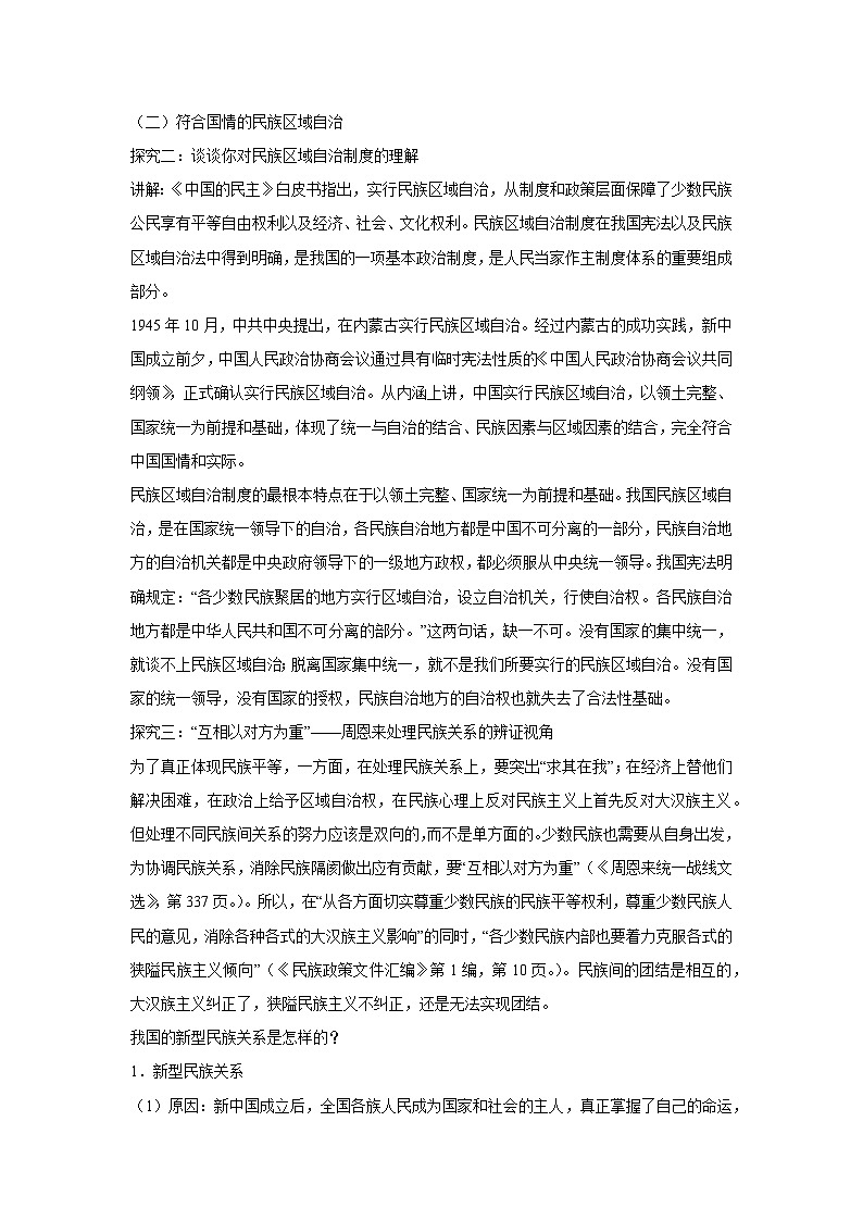 6.2 民族区域自治制度（教案）高中政治必修三 政治与法治 统编版第3页