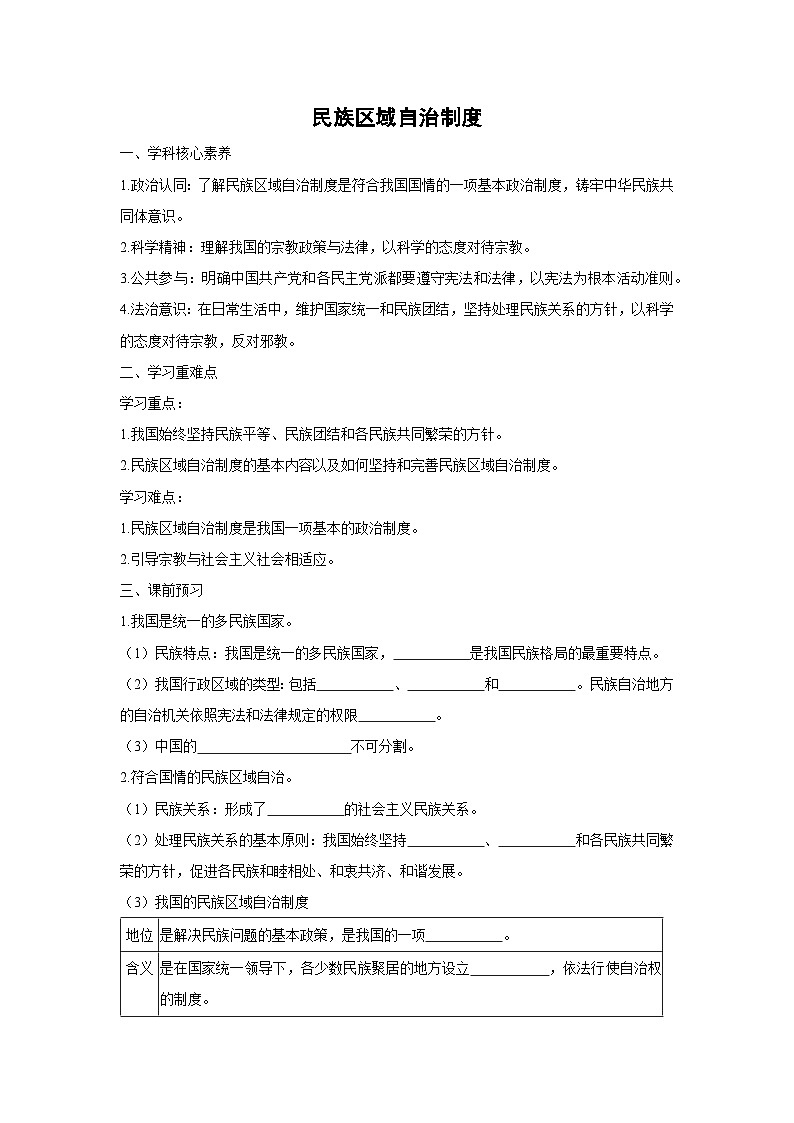 6.2 民族区域自治制度（学案）高中政治必修三 政治与法治 统编版第1页