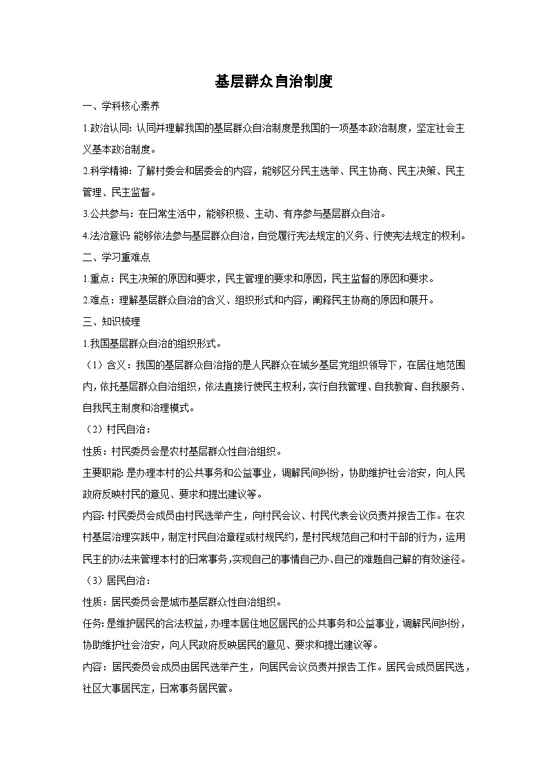 6.3 基层群众自治制度（教案）高中政治必修三 政治与法治 统编版第1页