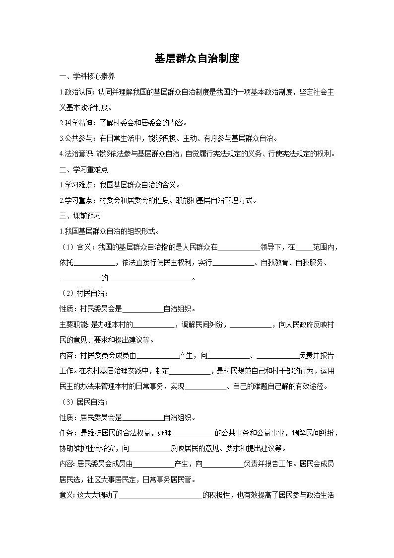 6.3 基层群众自治制度（学 案）高中政治必修三 政治与法治 统编版第1页