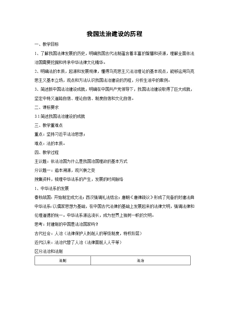 7.1 我国法治建设的历程（教案）高中政治必修三 政治与法治 统编版第1页