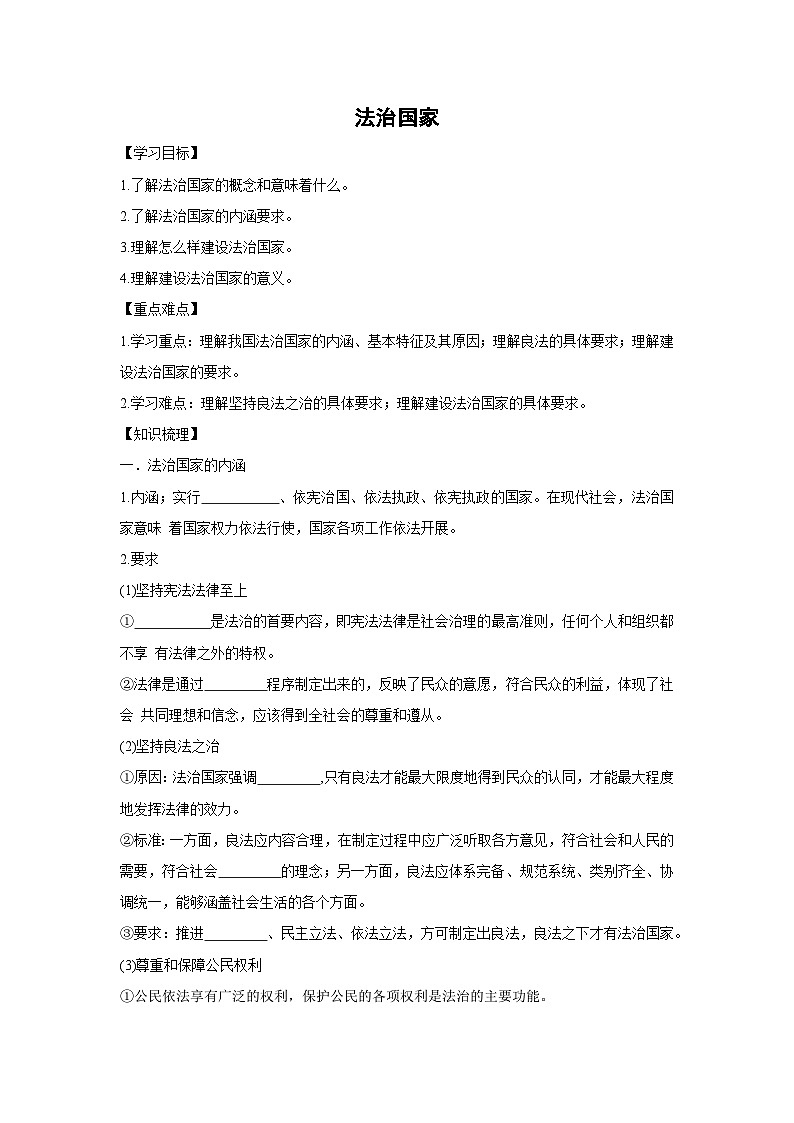 8.1 法治国家（学案）高中政治必修三 政治与法治 统编版第1页