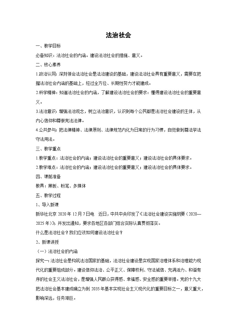 8.3 法治社会（教案）高中政治必修三 政治与法治 统编版第1页