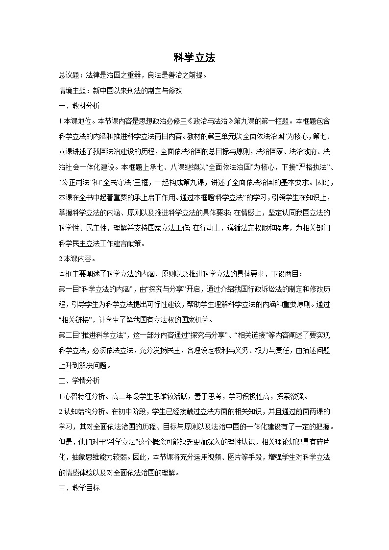 9.1 科学立法（教学设计）高中政治必修三 政治与法治 统编版第1页