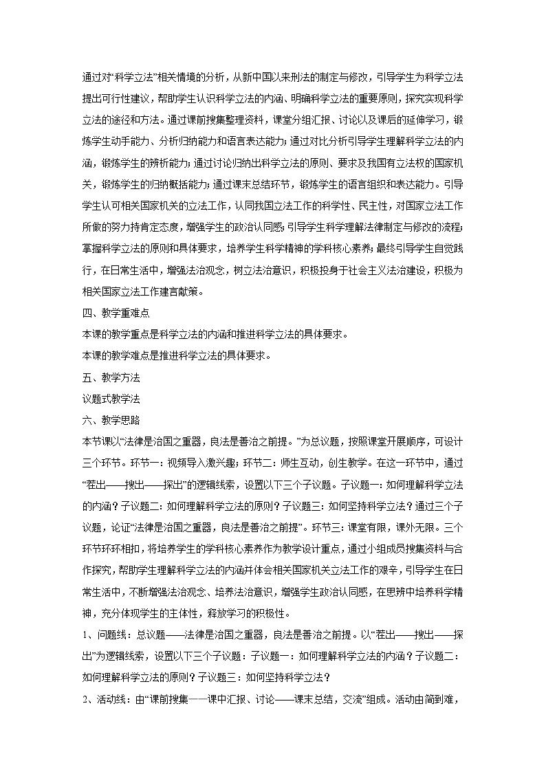 9.1 科学立法（教学设计）高中政治必修三 政治与法治 统编版第2页