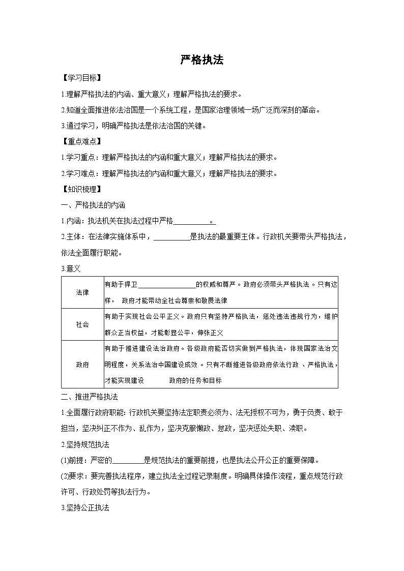9.2 严格执法（学案）高中政治必修三 政治与法治 统编版第1页