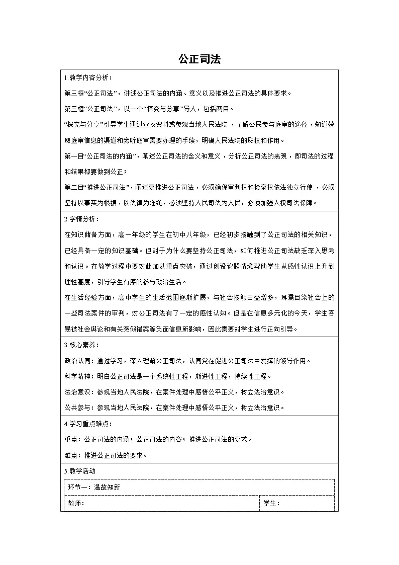 9.3 公正司法（教学设计）高中政治必修三 政治与法治 统编版第1页