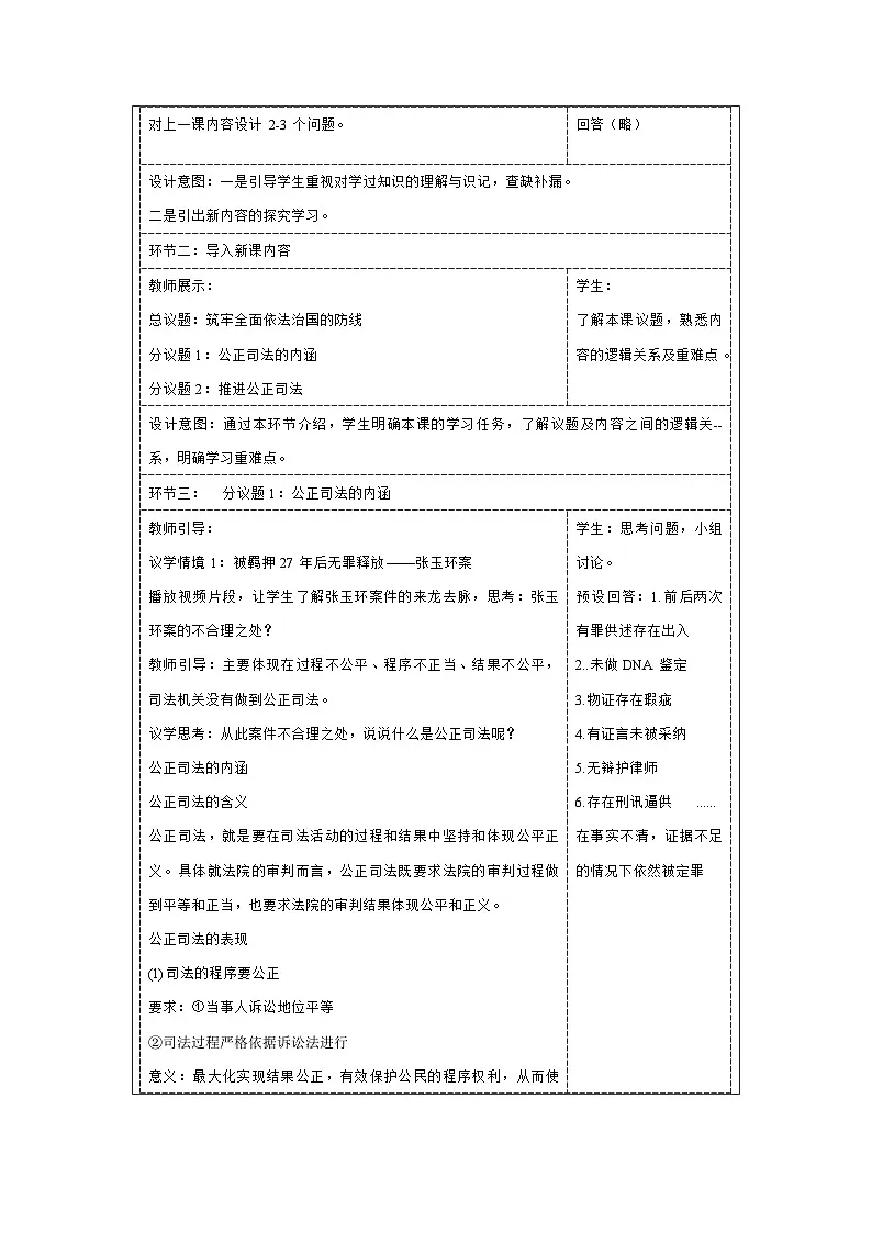 9.3 公正司法（教学设计）高中政治必修三 政治与法治 统编版第2页