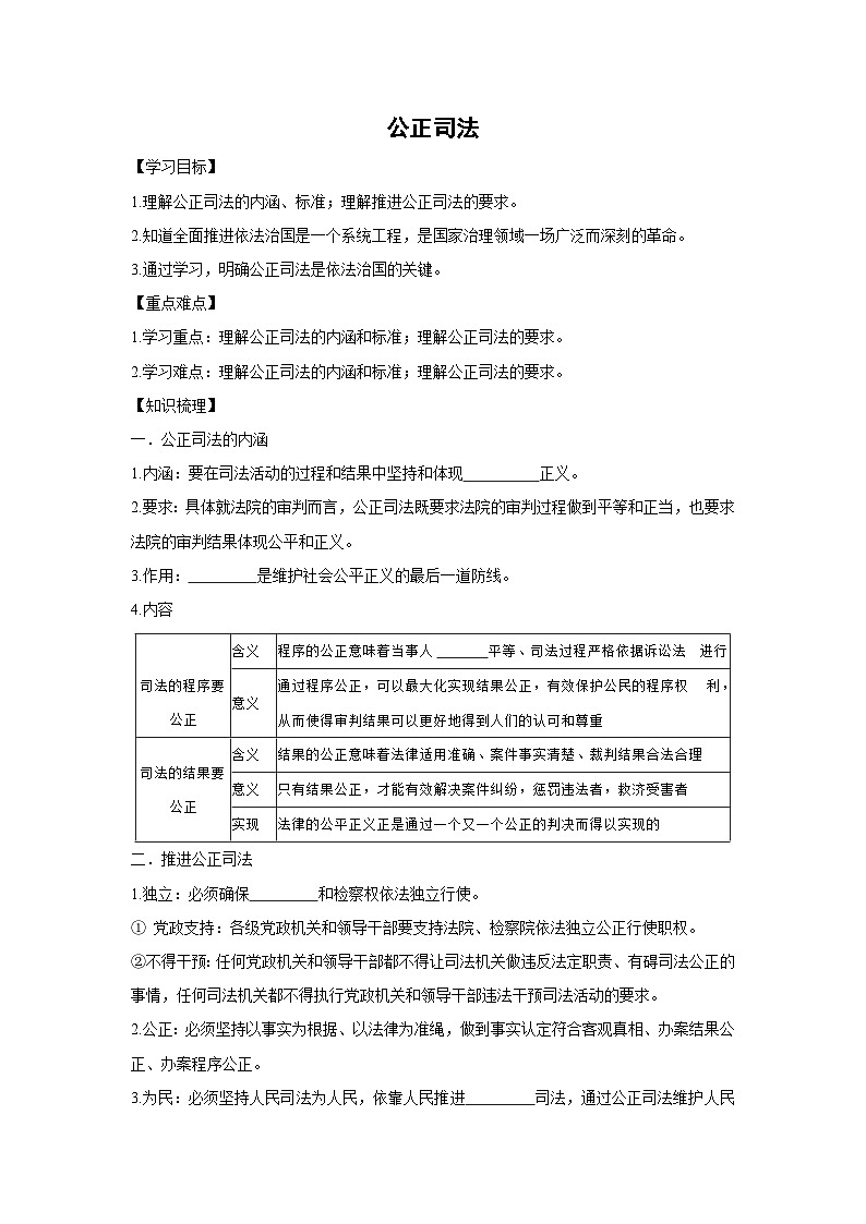 9.3 公正司法（学案）高中政治必修三 政治与法治 统编版第1页