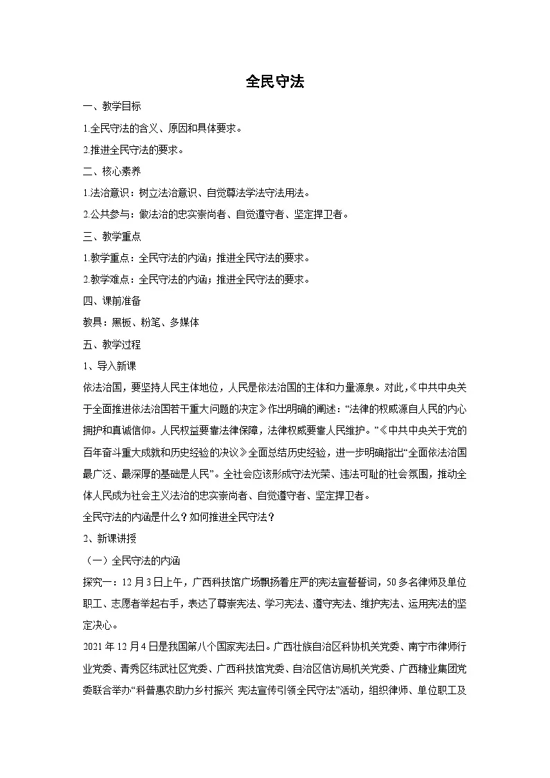 9.4 全民守法（教学设计）高中政治必修三 政治与法治 统编版第1页