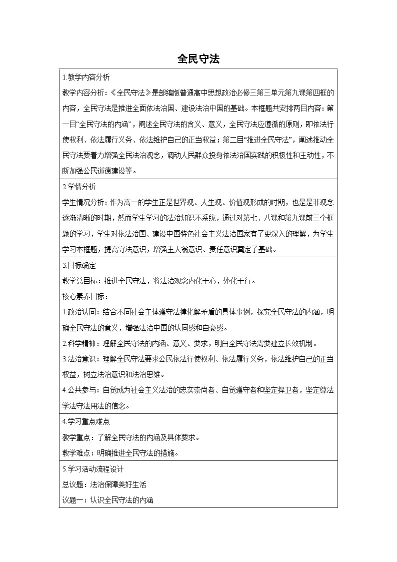 9.4 全民守法（教案）高中政治必修三 政治与法治 统编版第1页