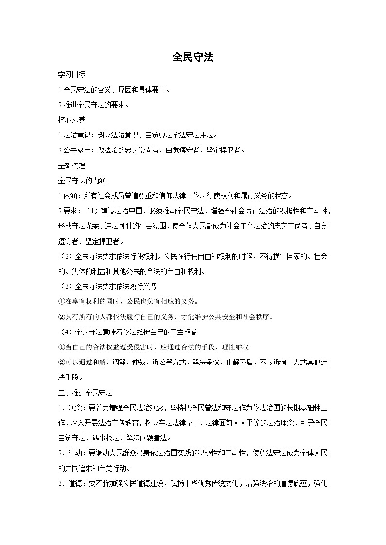 9.4 全民守法（学案）高中政治必修三 政治与法治 统编版第1页