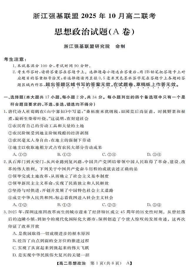 政治-浙江省强基联盟2025-2026学年高二上学期10月联考A卷试题+答案第1页