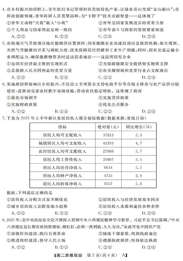 政治-浙江省强基联盟2025-2026学年高二上学期10月联考A卷试题+答案第2页