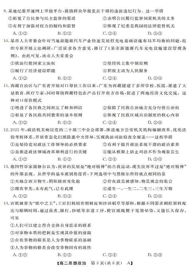政治-浙江省强基联盟2025-2026学年高二上学期10月联考A卷试题+答案第3页