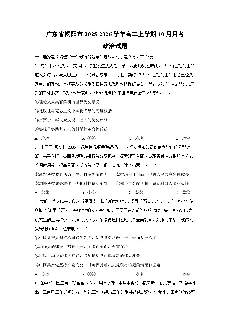 广东省揭阳市2025-2026学年高二上学期10月月考政治政治试题（学生版）第1页