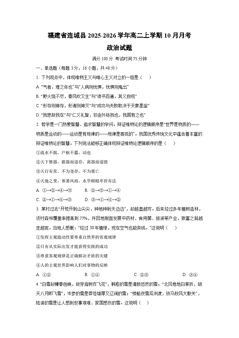 福建省连城县2025-2026学年高二上学期10月月考政治政治试题（学生版）第1页