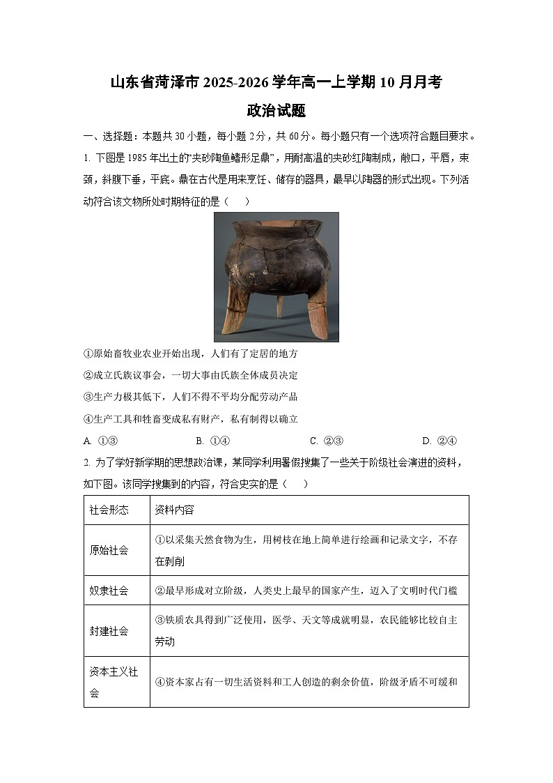 山东省菏泽市2025-2026学年高一上学期10月月考政治政治试题（学生版）第1页