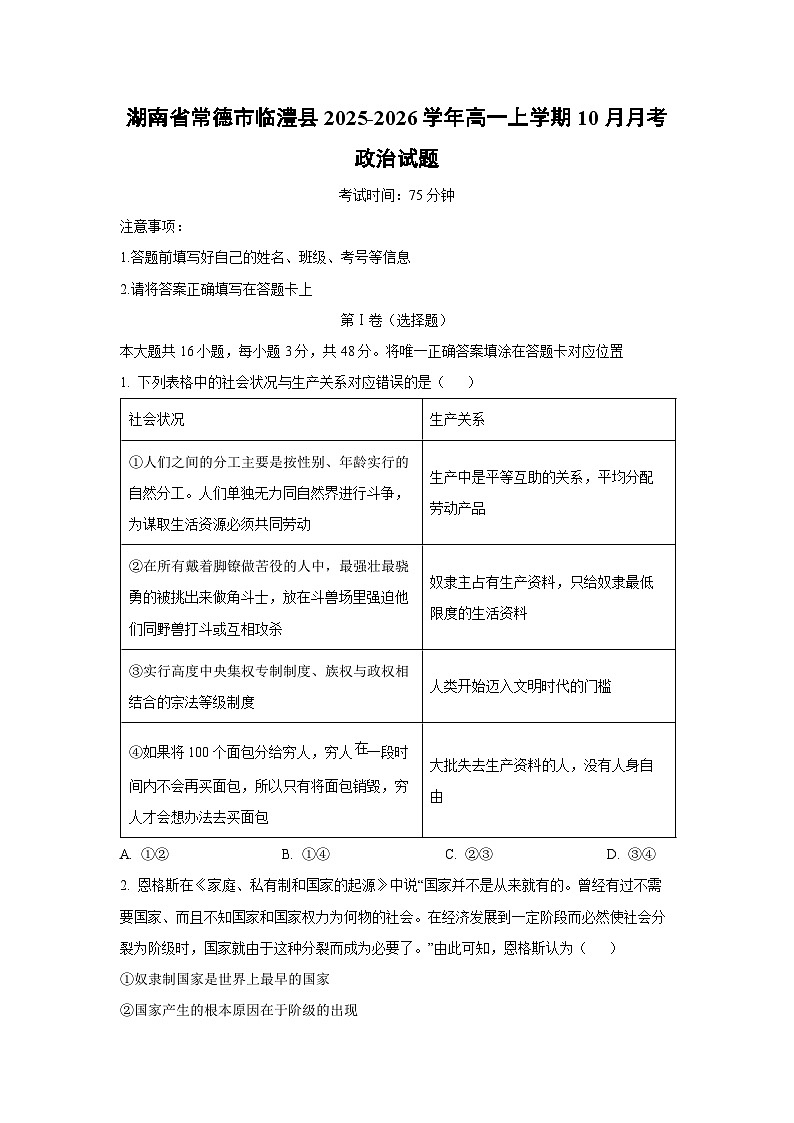 湖南省常德市临澧县2025-2026学年高一上学期10月月考政治政治试题（学生版）第1页
