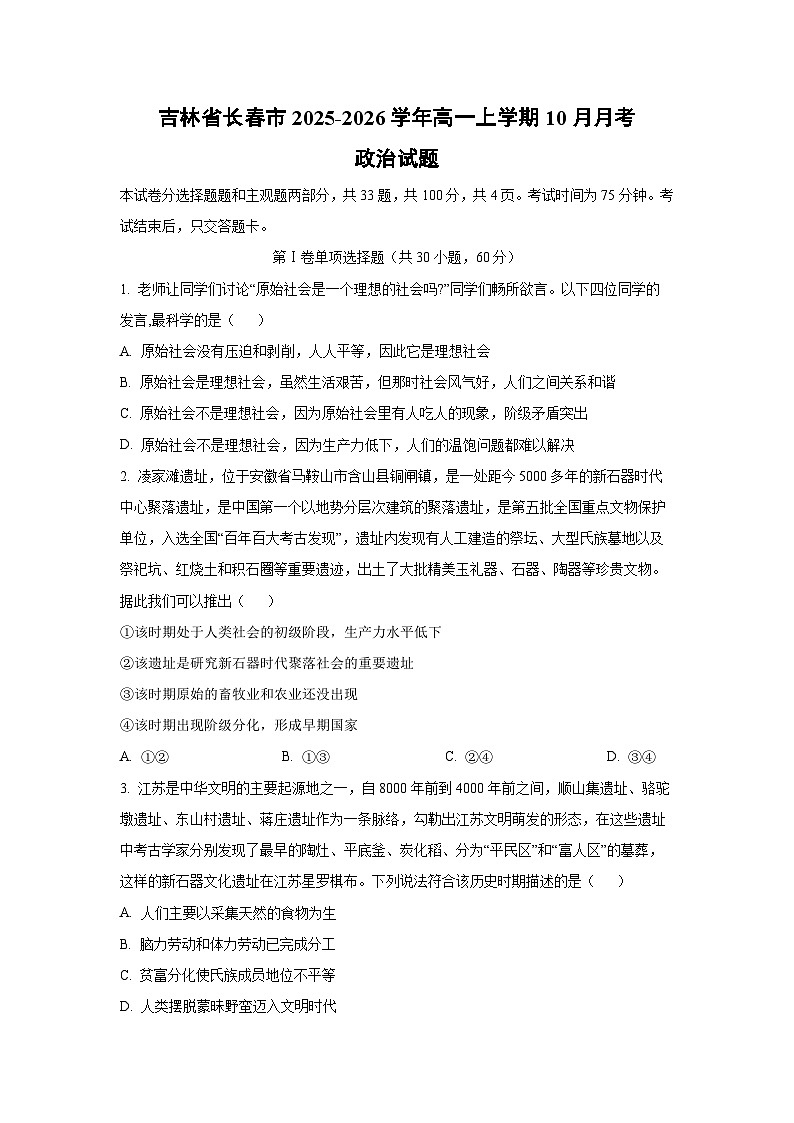 吉林省长春市2025-2026学年高一上学期10月月考政治政治试题（学生版）第1页