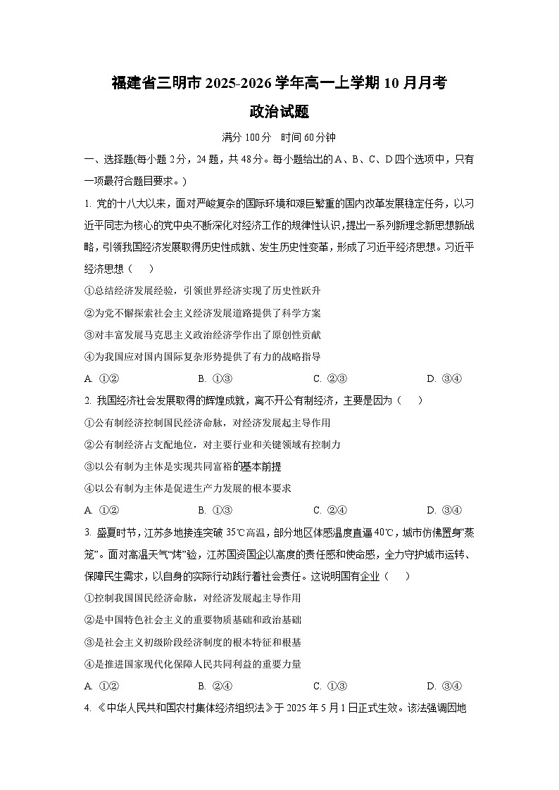 福建省三明市2025-2026学年高一上学期10月月考政治政治试题（学生版）第1页
