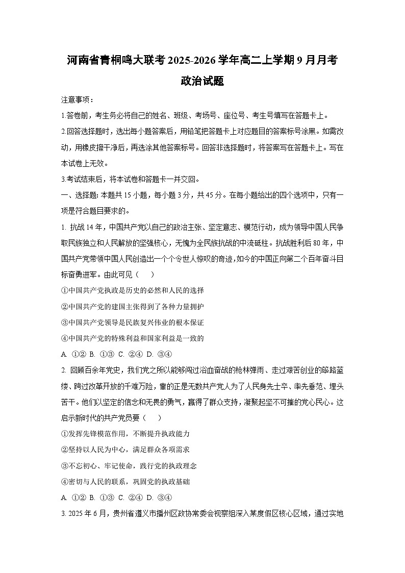 河南省青桐鸣大联考2025-2026学年高二上学期9月月考政治政治试题（学生版）第1页