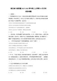 浙江省六校联盟2025-2026学年高二上学期10月月考政治政治试题（学生版）