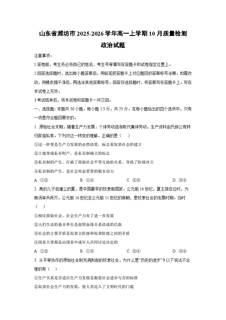 山东省潍坊市2025-2026学年高一上学期10月质量检测政治政治试题（学生版）第1页