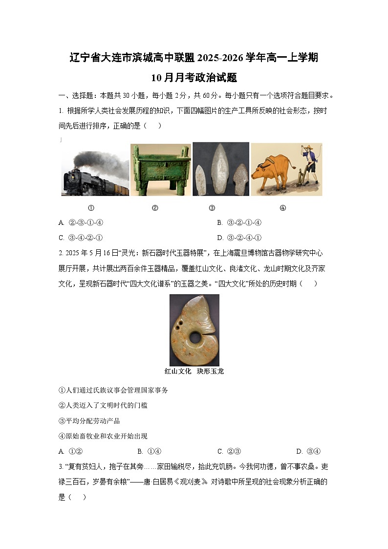 辽宁省大连市滨城高中联盟2025-2026学年高一上学期10月月考政治政治试题（学生版）第1页