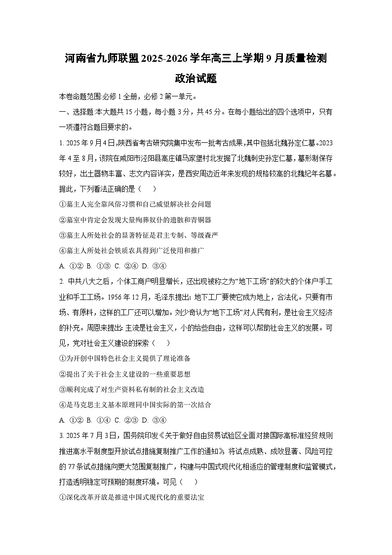河南省九师联盟2025-2026学年高三上学期9月质量检测政治试题（学生版）第1页